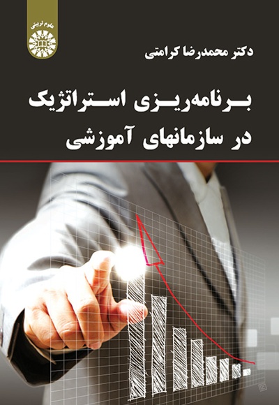  برنامه ریزی استراتژیک در سازمانهای آموزشی - ناشر: سازمان سمت - نویسنده: محمدرضا کرامتی