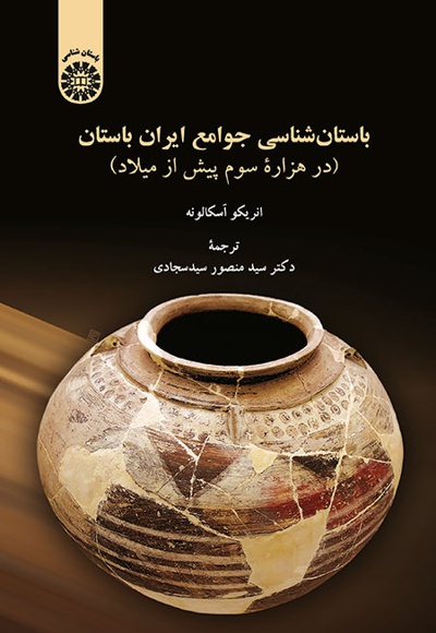  باستان شناسی جوامع ایران باستان - ناشر: سازمان سمت - نویسنده: انریکو اسکالونه
