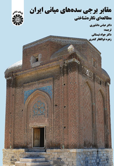  مقابر برجی سده های میانی ایران - ناشر: سازمان سمت - نویسنده: عباس دانشوری