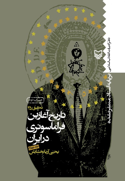 تاریخ آغازین فراماسونری در ایران(جلد چهارم) - ناشر: سوره مهر - نویسنده: یحیی آریا بخشایش