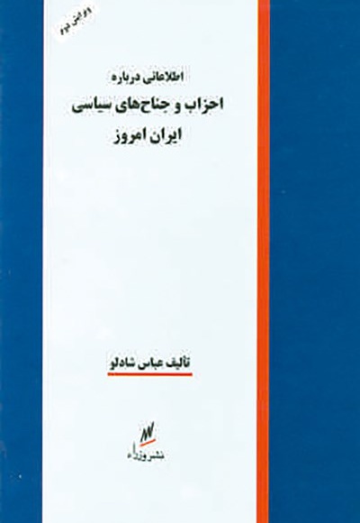  کتاب احزاب و جناح های سیاسی ایران امروز