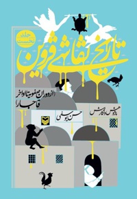 تاریخ نقاشی قزوین(جلد اول) - ناشر: سوره مهر - نویسنده: حسن یوسفی