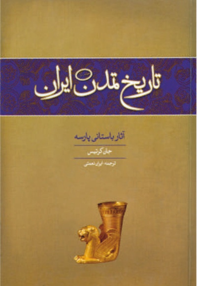 تاریخ تمدن ایران - ناشر: وزراء - نویسنده: جان کرتیس