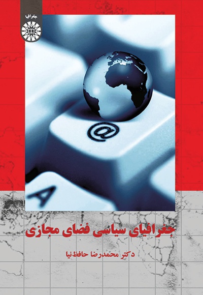  جغرافیای سیاسی فضای مجازی - ناشر: سازمان سمت - نویسنده: محمدرضا حافظ نیا