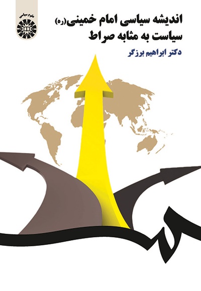  اندیشه سیاسی امام خمینی (ره) - Publisher: سازمان سمت - Author: ابراهیم برزگر