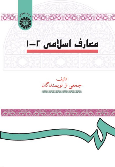  معارف اسلامی 1 و 2 - Publisher: سازمان سمت - Author: جمعی از نویسندگان