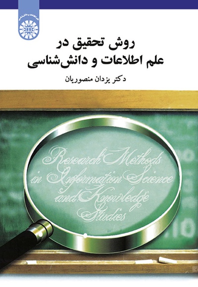  روش تحقیق در علم اطلاعات و دانش شناسی - ناشر: سازمان سمت - نویسنده: یزدان منصوریان