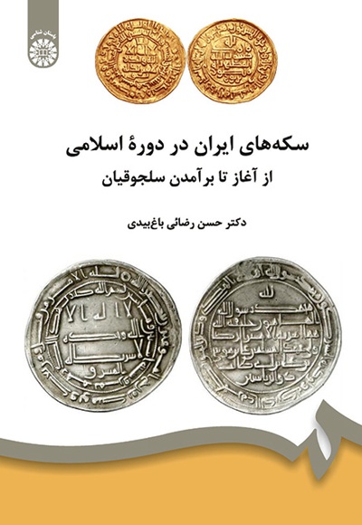  سکه های ایران در دوره اسلامی - ناشر: سازمان سمت - نویسنده: حسن رضایی باغ بیدی