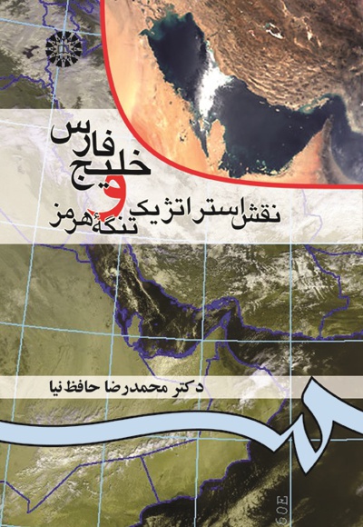  خلیج فارس و نقش استراتژیک تنگه هرمز - ناشر: سازمان سمت - نویسنده: محمدرضا حافظ نیا