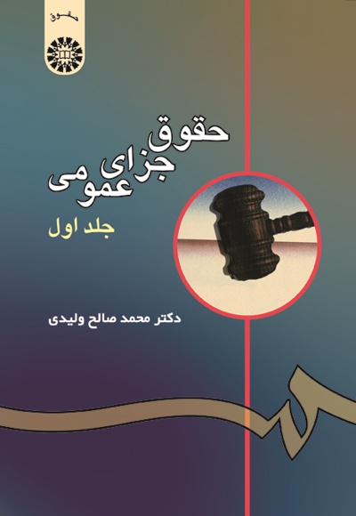  حقوق جزای عمومی (جلد اول) - نویسنده: م‍ح‍م‍دص‍ال‍ح‌ ول‍ی‍دی‌ - ناشر: سازمان سمت