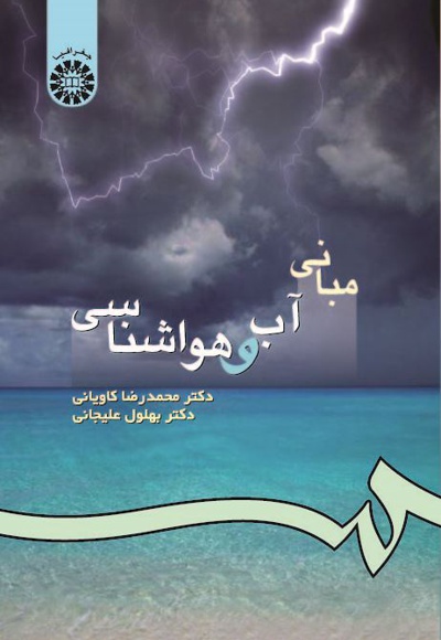  مبانی آب و هواشناسی - ناشر: سازمان سمت - نویسنده: محمدرضا کاویانی