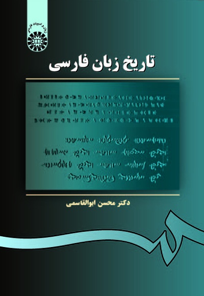  تاریخ زبان فارسی - Publisher: سازمان سمت - Author: محسن ابوالقاسمی