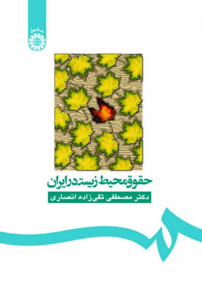  حقوق محیط زیست در ایران - ناشر: سازمان سمت - نویسنده: م‍ص‍طف‍ی‌ ت‍ق‍ی‌ زاده‌‌ ان‍ص‍اری‌