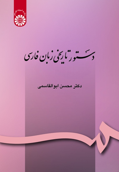  دستور تاریخی زبان فارسی - Publisher: سازمان سمت - Author: محسن ابوالقاسمی