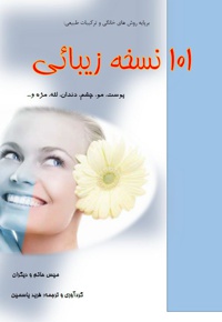 101 نسخه زیبائی