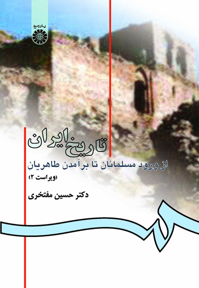  تاریخ ایران از ورود مسلمانان تا برآمدن طاهریان - ناشر: سازمان سمت - نویسنده: حسین مفتخری