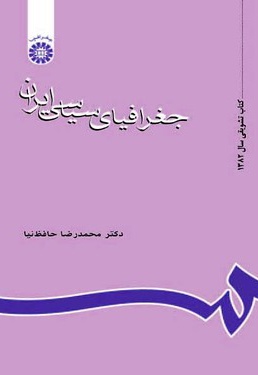  جغرافیای سیاسی ایران - ناشر: سازمان سمت - نویسنده: محمدرضا حافظ‌نیا
