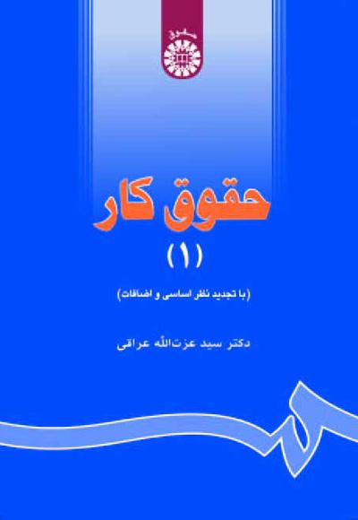  حقوق کار(جلد اول) - ناشر: سازمان سمت - نویسنده: عزت‌ الله عراقی