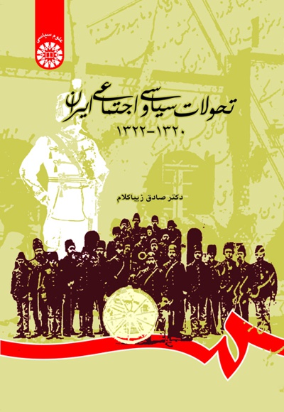 تحولات سیاسی و اجتماعی ایران - Publisher: سازمان سمت - Author: صادق زیبا کلام