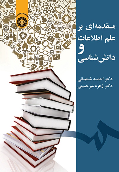  مقدمه  ای بر علم اطلاعات و دانش  شناسی - ناشر: سازمان سمت - نویسنده: احمد شعبانی