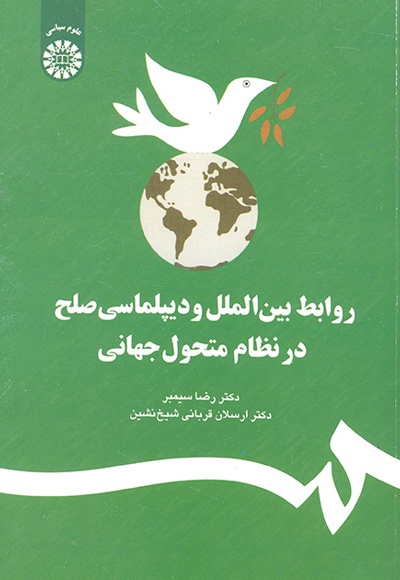  روابط بین الملل و دیپلماسی صلح در نظام متحول جهانی - Publisher: سازمان سمت - Author: رضا سیمبر