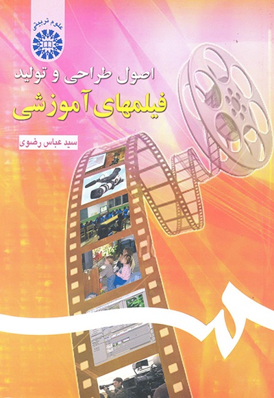  اصول طراحی و تولید فیلمهای آموزشی - ناشر: سازمان سمت - نویسنده: عباس رضوی