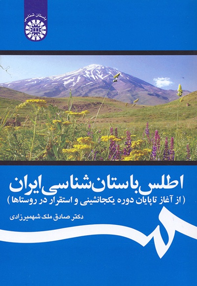  اطلس باستان شناسی ایران - ناشر: سازمان سمت - نویسنده: صادق ملک شهمیرزادی