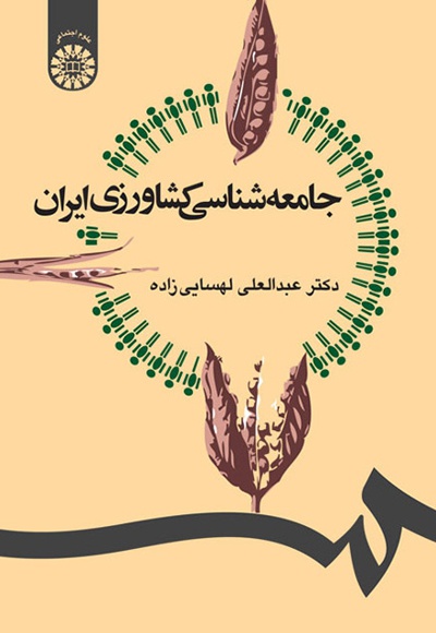  جامعه شناسی کشاورزی ایران - ناشر: سازمان سمت - نویسنده: عبدالعلی لهسائی زاده