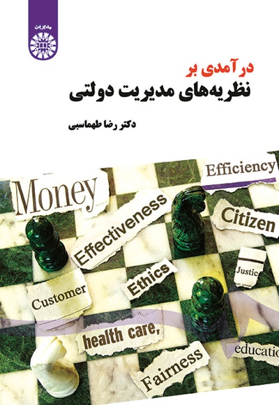  درآمدی بر نظریه های مدیریت دولتی - Publisher: سازمان سمت - Author: رضا طهماسبی