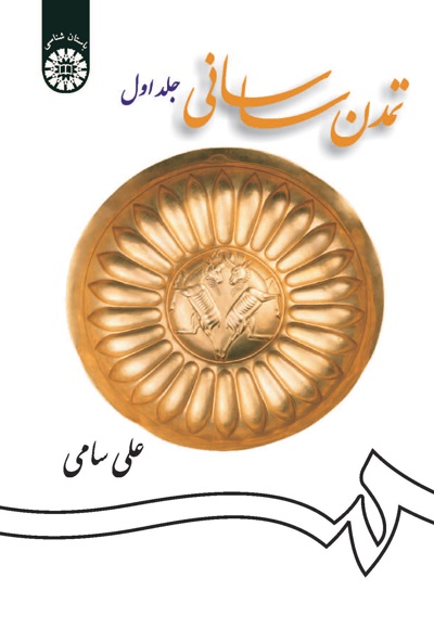  تمدن ساسانی (جلد اول) - ناشر: سازمان سمت - نویسنده: علی سامی