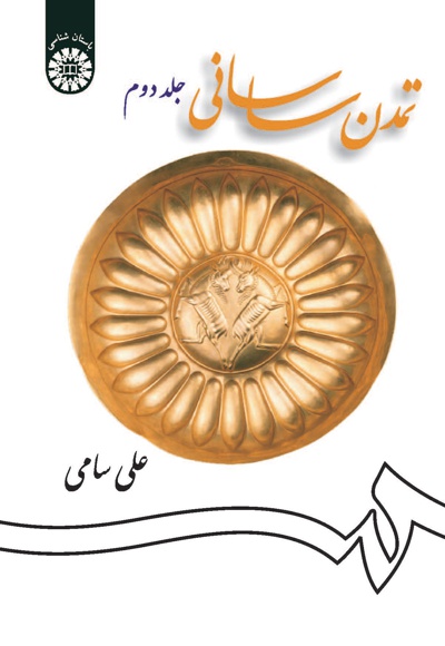  تمدن ساسانی (جلد دوم) - ناشر: سازمان سمت - نویسنده: علی سامی