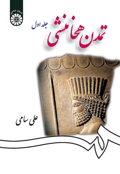  تمدن هخامنشی (جلد اول) - ناشر: سازمان سمت - نویسنده: علی سامی