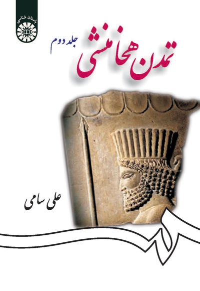  تمدن هخامنشی ( جلد دوم ) - ناشر: سازمان سمت - نویسنده: علی سامی