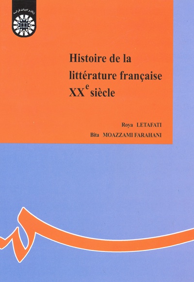 Book Histoire de la littérature française: XXesiècle - Publisher : سازمان سمت - Author : Roya Letafati
