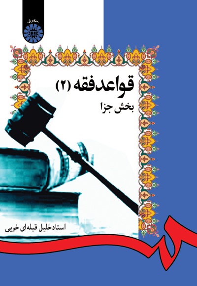  قواعد فقه(جلد دوم) - Publisher: سازمان سمت - Author: خلیل قبله ای خویی