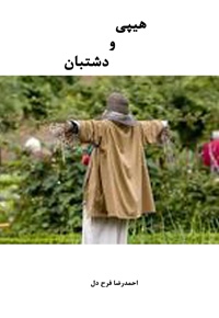 هیپی و دشت بان