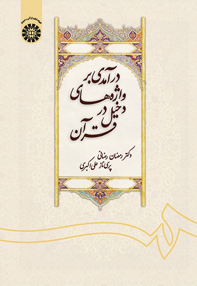  درآمدی بر واژه  های دخیل در قرآن - ناشر: سازمان سمت - نویسنده: رمضان رضایی