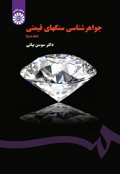  جواهرشناسی سنگهای قیمتی ( جلد دوم ) - ناشر: سازمان سمت - نویسنده: سوسن بیانی