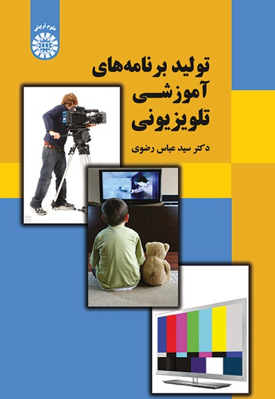  تولید برنامه  های آموزشی تلویزیونی - ناشر: سازمان سمت - نویسنده: سیدعباس رضوی