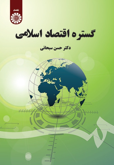  گستره اقتصاد اسلامی - دار نشر: سازمان سمت - مؤلف: حسن سبحانی