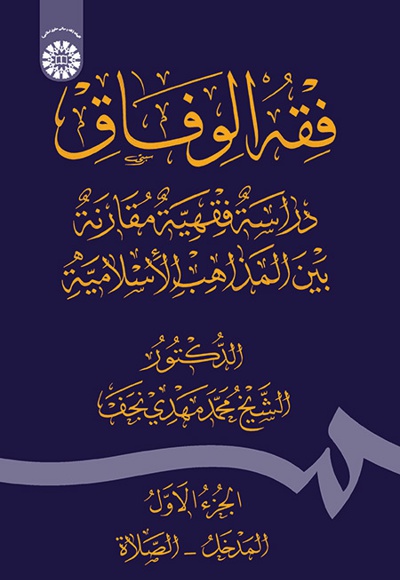  فقه  الوفاق(الجزء الاول) - Author: محمدمهدی نجف - Publisher: سازمان سمت
