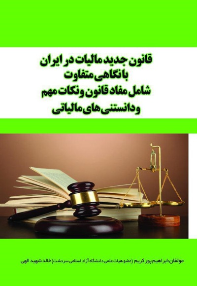 قانون جدید مالیات در ایران - ناشر: زانکو - نویسنده: ابراهیم پور کریم