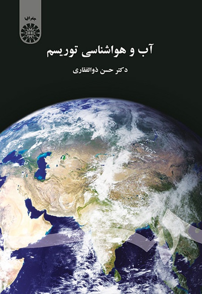  آب و هوا شناسی توریسم - ناشر: سازمان سمت - نویسنده: حسن ذوالفقاری