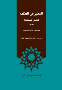المعتبر فی الحکمه( جلد اول) - ناشر: پژوهشگاه علوم انسانی - نویسنده: اوحدالزمان ابوالبرکات بغدادی