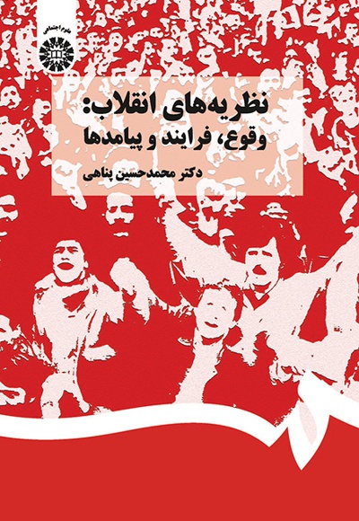  نظریه های انقلاب - ناشر: سازمان سمت - نویسنده: محمدحسین پناهی