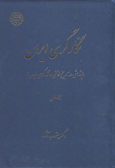کتاب نگارگری ایران ( جلد اول) - ناشر : سازمان سمت - نویسنده : یعقوب آژند