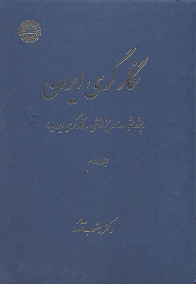 کتاب نگارگری ایران ( جلد دوم) - ناشر : سازمان سمت - نویسنده : یعقوب آژند