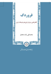 فروردگ