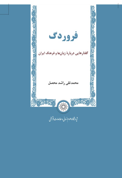 فروردگ