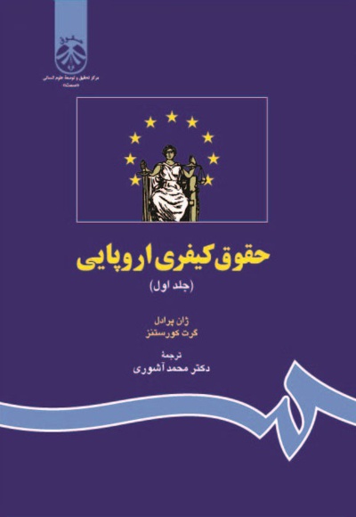  حقوق کیفری اروپایی ( جلد اول) - ناشر: سازمان سمت - نویسنده: ژان پرادل